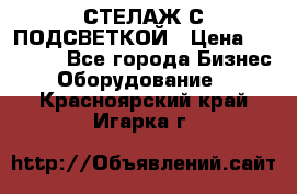 СТЕЛАЖ С ПОДСВЕТКОЙ › Цена ­ 30 000 - Все города Бизнес » Оборудование   . Красноярский край,Игарка г.